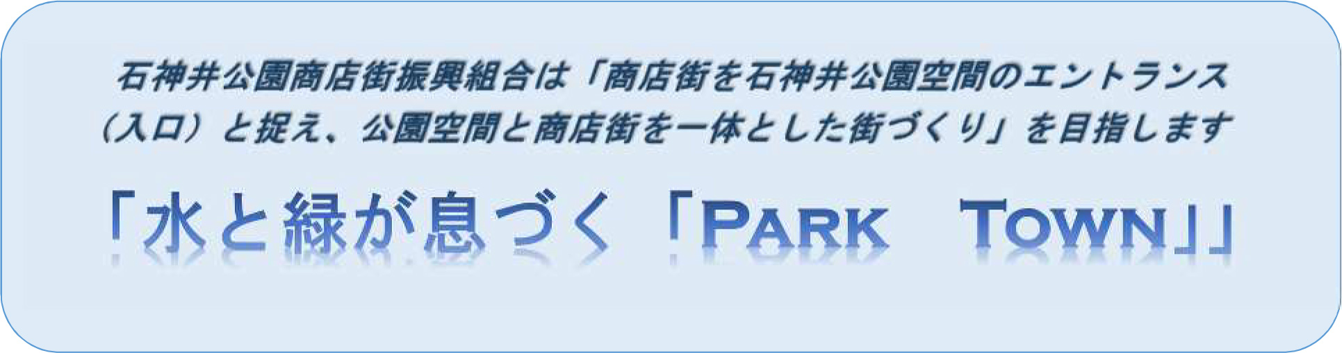 水と緑が息づく PARK TOWN