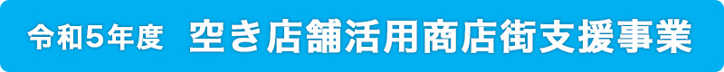 空き店舗活用商店街支援事業